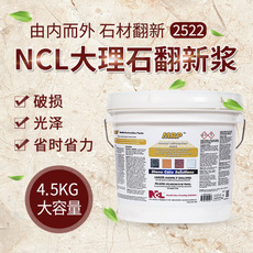 NCL 2522大理石翻新漿