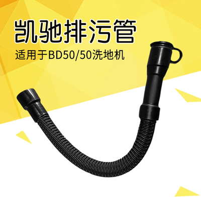 洗地机排污管