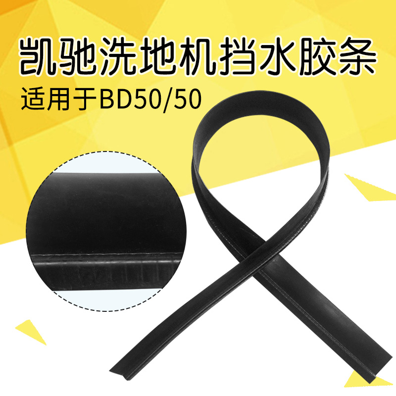 卡赫洗地机挡水条